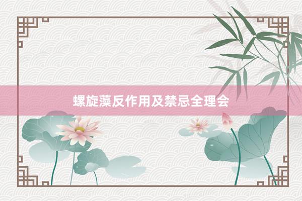 螺旋藻反作用及禁忌全理会