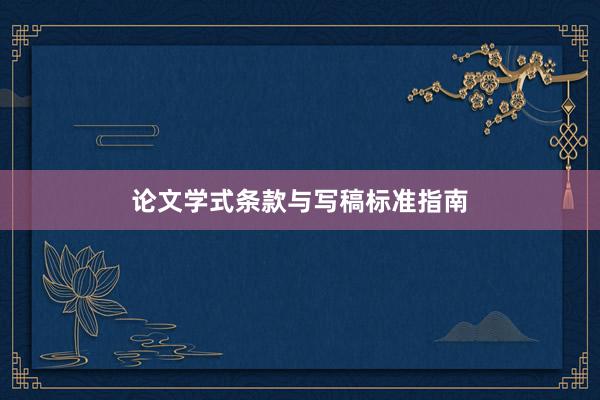 论文学式条款与写稿标准指南